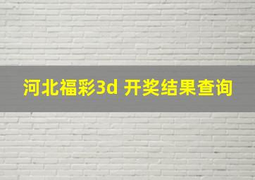 河北福彩3d 开奖结果查询